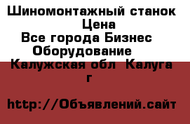 Шиномонтажный станок Unite U-200 › Цена ­ 42 000 - Все города Бизнес » Оборудование   . Калужская обл.,Калуга г.